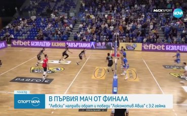 Волейболният Левски победи Локомотив Авия (видео)