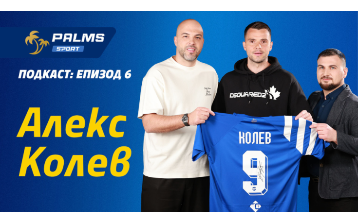 Алекс Колев с изповед за 