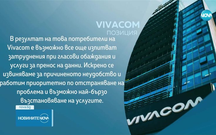 Vivacom информира за временен технически проблем, по чието отстраняване работи