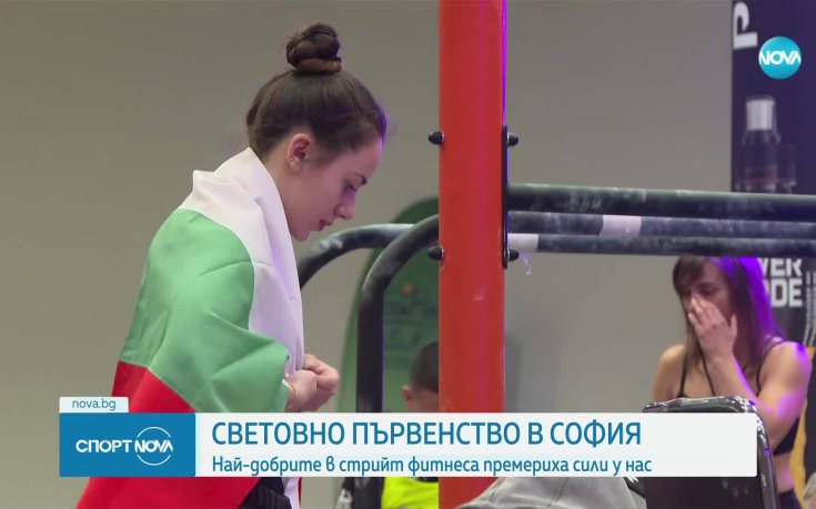 България е домакин на Световното първенство по стрийт фитнес