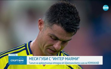 Ал Насър и Кристиано Роналдо се простиха с мечтата да спечелят Азиатската шампионска лига