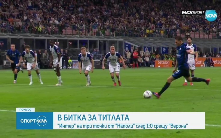 Интер - Верона 1:0 /репортаж/