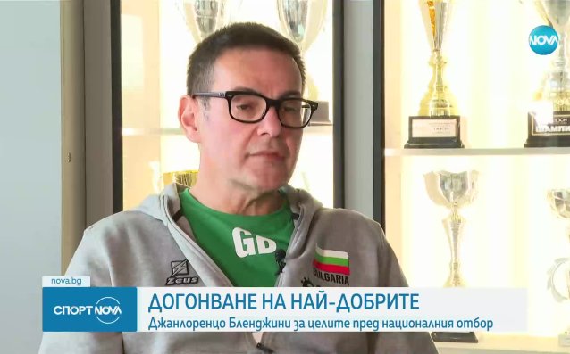Волейболния селекционер Джанлоренцо Бленджини споделите целите на националния отбор