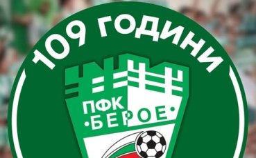 Берое на 109 години