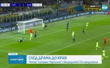 Интер е на финал в ШЛ след нов трилър с Барселона