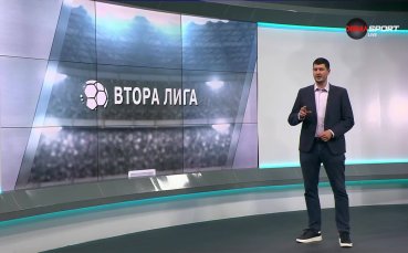 Обзор на кръга във Втора лига (35 кръг, 09.05.2025)