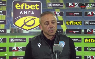 Илиан Илиев: Не успяхме да вкараме, което е наш стар проблем