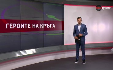 Героите на кръга (34-и кръг, 12.05.2025)