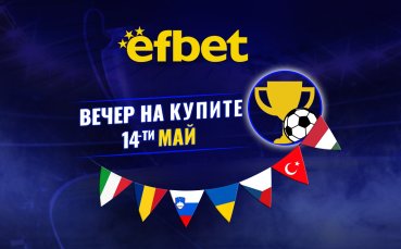 Футболна супер вечер на 14 май – 7 купи, 7 финала, една вечер, в която всичко се решава