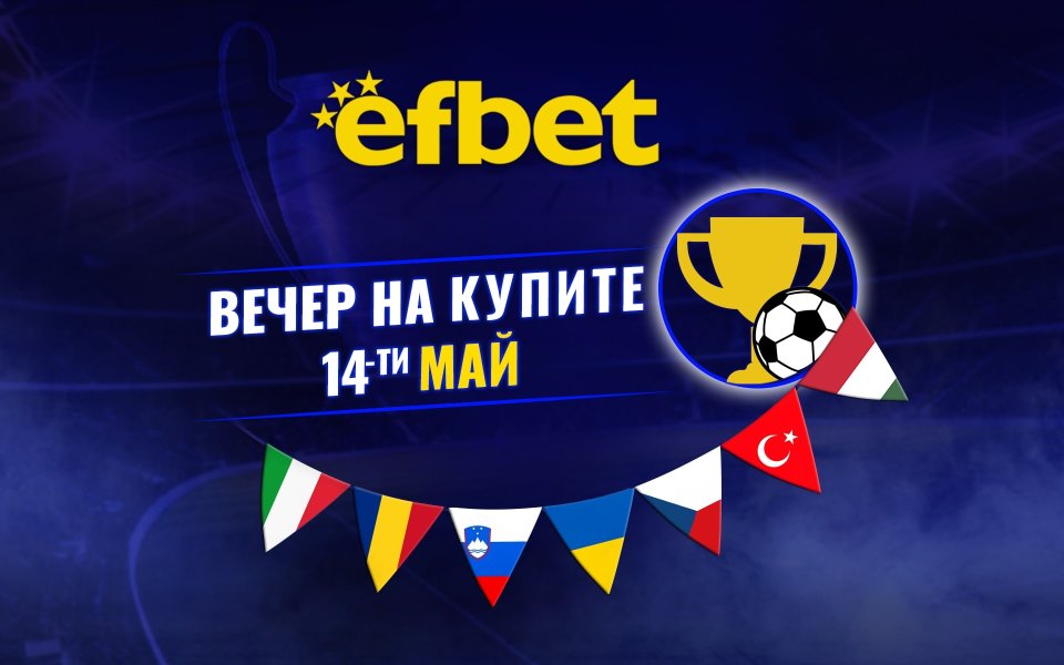 Футболна супер вечер на 14 май – 7 купи, 7 финала, една вечер, в която всичко се решава