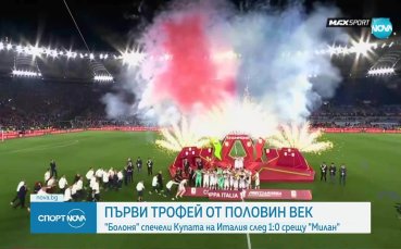 Болоня триумфира с Купата на Италия (видео)
