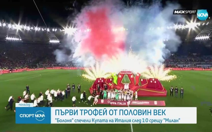 Болоня триумфира с Купата на Италия (видео)