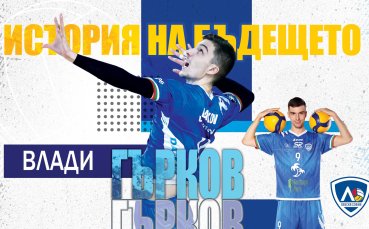 Волейболист на Левски продължава кариерата си във Франция