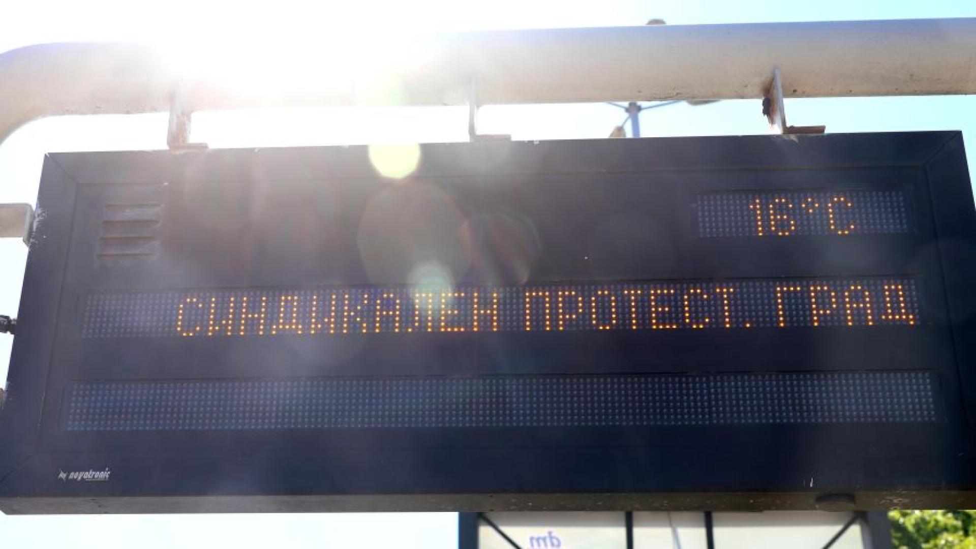 Протестът на работещите в наземния градски транспорт в София под