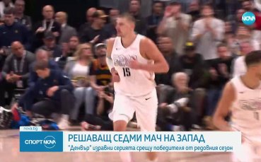 Денвър оцеля и прати серията с Оклахома в седми мач