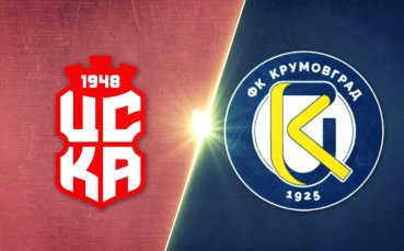 ЦСКА 1948 - Крумовград 2:0 /репортаж/