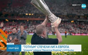 Tотнъм спечели Лига Европа