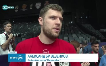 Александър Везенков за емоционалния сблъсък с Монако