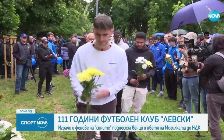 Левски отбелязва 111 години от своето създаване