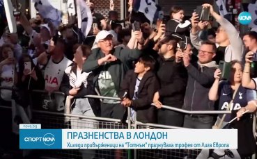 Тотнъм отпразнува трофея в Лига Европа със 150 хиляди фена в Лондон