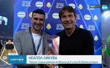 Наполи е шампион на Италия за четвърти път в историята си (видео)