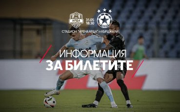 ЦСКА с информация за билетите за баража срещу Арда