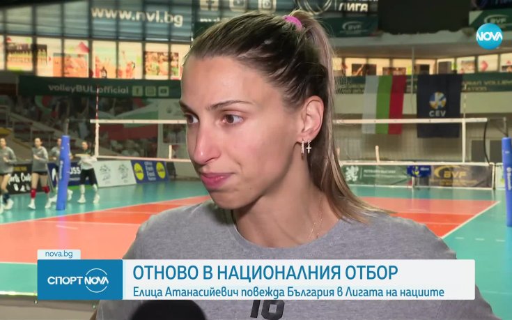 Елица Атанасийевич: Това ще е като дебют за мен в националния отбол