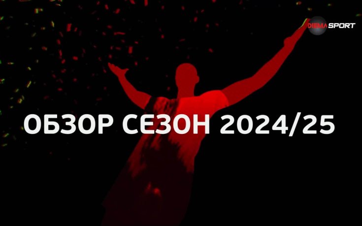efbet Лига: Обзор на сезон 2024-2025