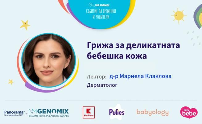 Грижа за деликатната бебешка кожа. Говори д-р Мариела Клаклова