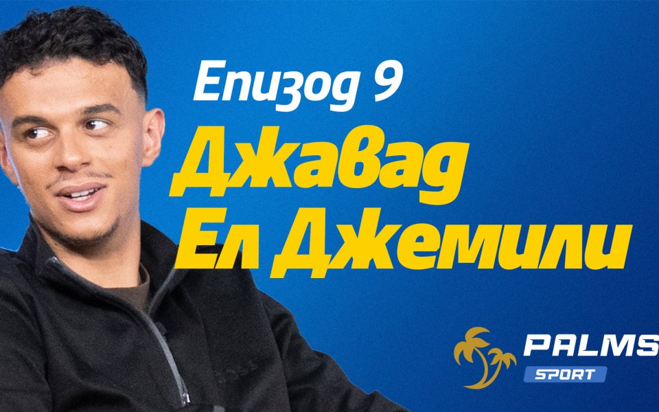 Какво би правил Джемили с Маркович, Майкон, Евертон, Костадинов и Фадига: Научете в подкаста Palms Sport