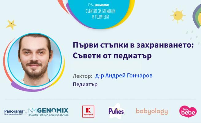 Първи стъпки в захранването: Говори д-р Андрей Гончаров
