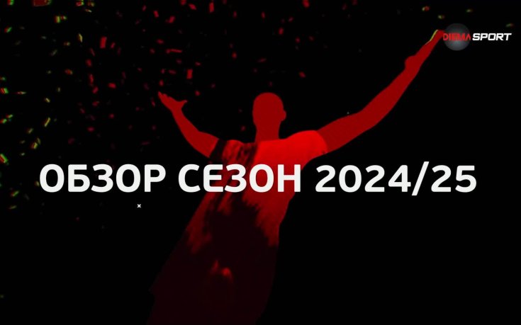 efbet Лига: Обзор на Сезона (08.06.2025)