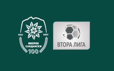 Вихрен подаде документи за участие във Втора лига