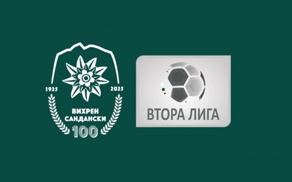 Вихрен подаде документи за участие във Втора лига