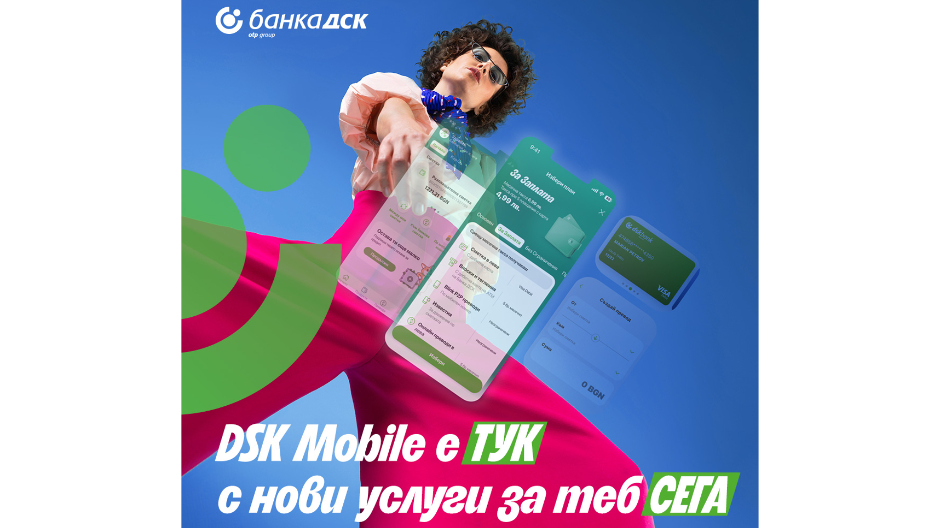Банка ДСК представя DSK Mobile: Изцяло ново приложение за мобилно банкиране с повече и по-добри услуги