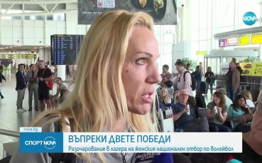 Разочарование в женския национален отбор по волейбол