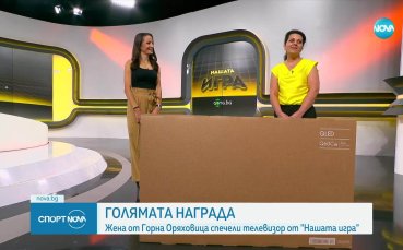 Дама от Горна Оряховица спечели голямата награда от Нашата игра