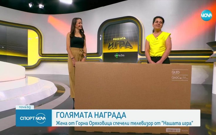 Дама от Горна Оряховица спечели голямата награда от Нашата игра