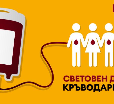 14 юни е Световният ден на кръводарителя Тази година Световната