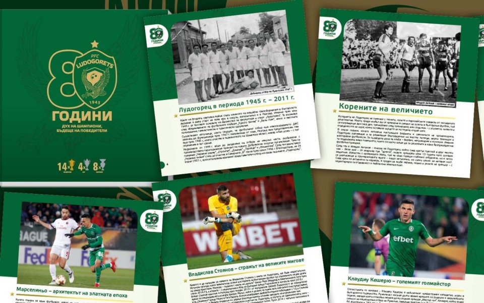 Лудогорец с юбилеен албум за 80 години - БГ Футбол - efbet Лига - Gong.bg