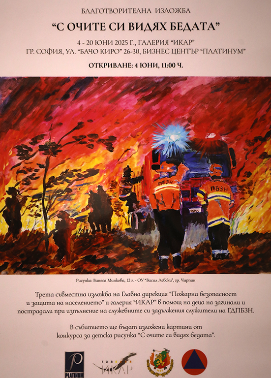 <p>Изложбата &bdquo;С очите си видях бедата&rdquo;, може да бъде видяна до 20 юни 2025 г. в Галерия &bdquo;ИКАР&rdquo; на ул. &bdquo;Бачо Киро&ldquo; №26-30 в Бизнес център &quot;Платиниум&quot;, София</p>