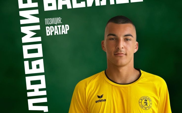 Ботев Враца си върна вратар