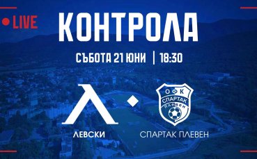 Левски обяви началния час на първата си контрола в Правец