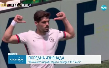 Фламенго - Челси 3:1 /репортаж/