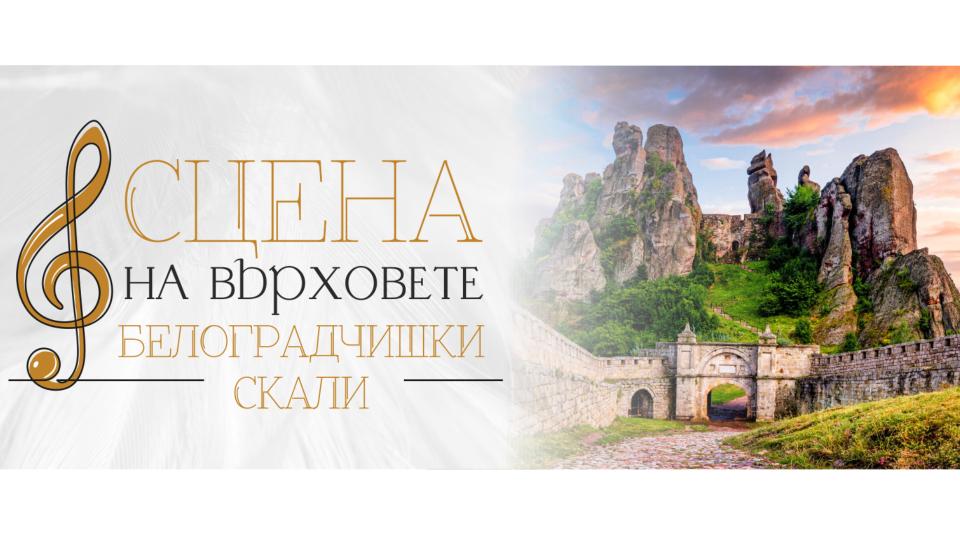  сцена на върховете 