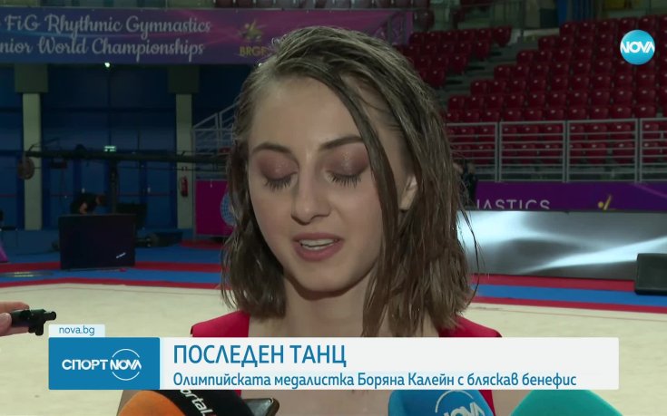 Бляскав бенефис за Боряна Калейн