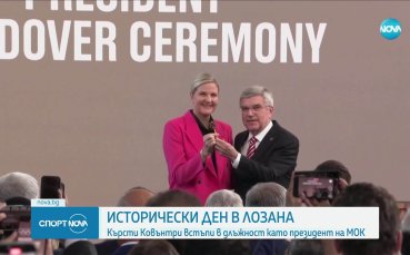 Кърсти Ковънтри встъпи в длъжност в МОК