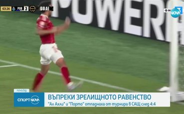 Порто - Ал Ахли 4:4 /репортаж/