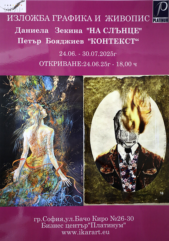 <p>Изложбата графика и живопис &bdquo;На слънце&rdquo; от Даниела Зекина и &bdquo;Контекс&rdquo; от Петър Бояджиев, може да бъде разгледана от 24 юни до 30 юли 2025 г. в Галерия &bdquo;ИКАР&rdquo; на ул. &bdquo;Бачо Киро&ldquo; №26-30 в Бизнес център &quot;Платиниум&quot;, София</p>