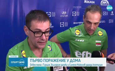България загуби от Турция, Симеон Николов се контузи (видео)